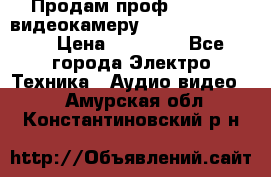 Продам проф. full hd видеокамеру sony hdr-fx1000e › Цена ­ 52 000 - Все города Электро-Техника » Аудио-видео   . Амурская обл.,Константиновский р-н